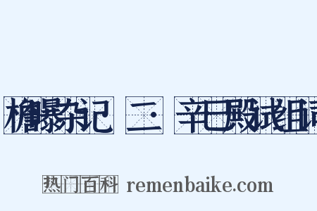 檐曝杂记·二·辛巳殿试组词是什么意思的图片